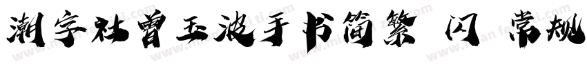 潮字社曾玉波手书简繁 闪 常规字体转换